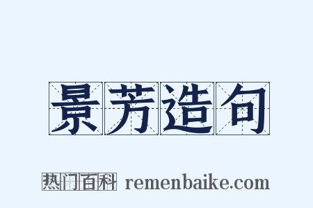 景芳造句是什么意思的图片